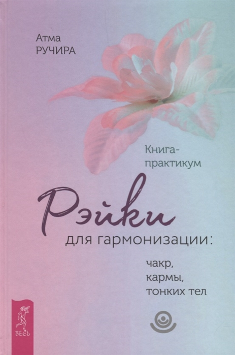 

Рэйки для гармонизации: чакр, кармы, тонких тел. Книга-практикум Ручира А. IGROK