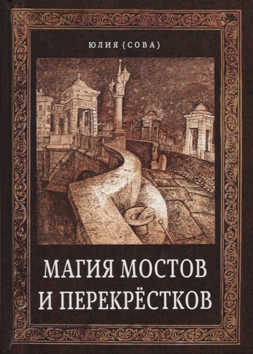 

Магия мостов и перекрестков Сова Ю. IGROK