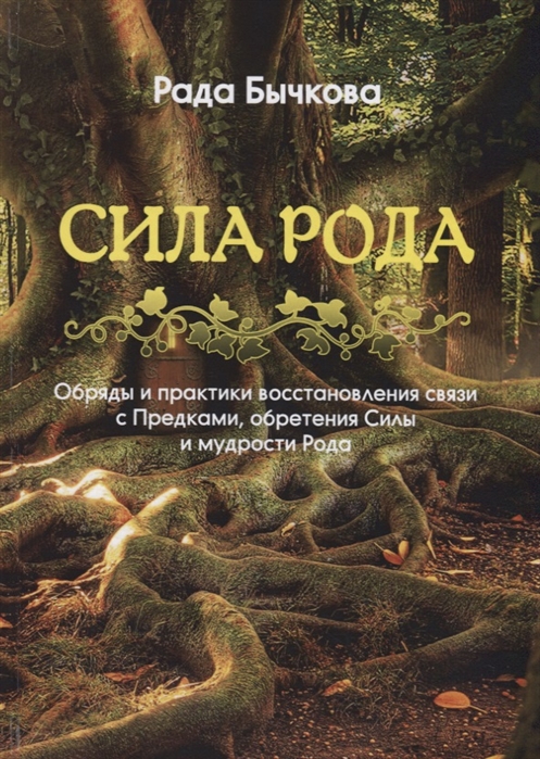 

Сила Рода. Обряды и практики восстановления связи с Предками, обретения Силы и мудрости Рода Бычкова Р. IGROK
