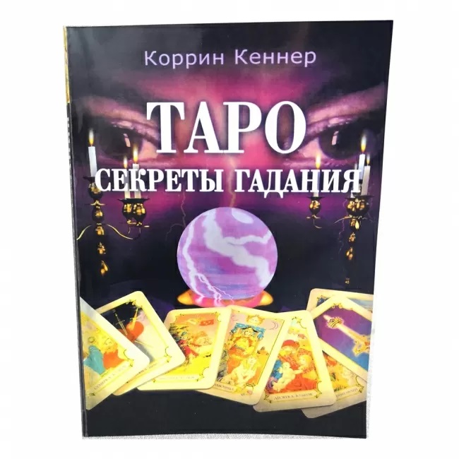 

Книга Таро. Секреты гадания. Коррин Кеннер IGROK