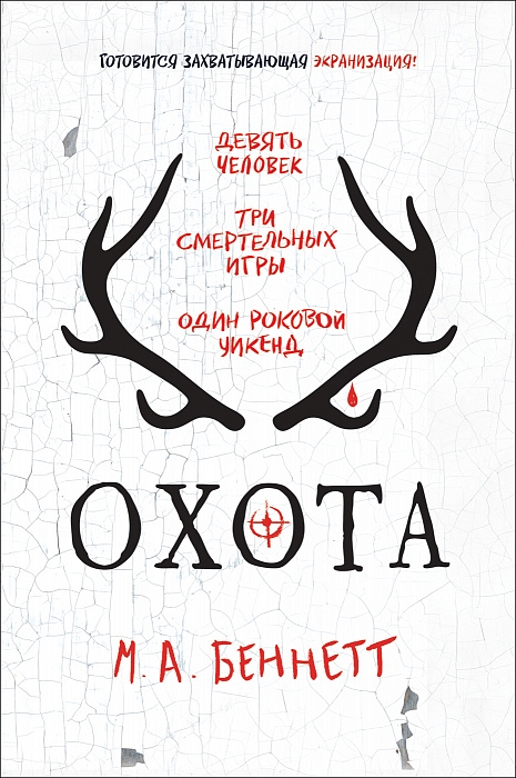

Охота