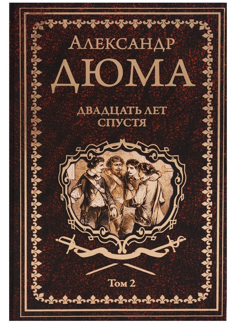 

Александр Дюма: Двадцать лет спустя. Том 2