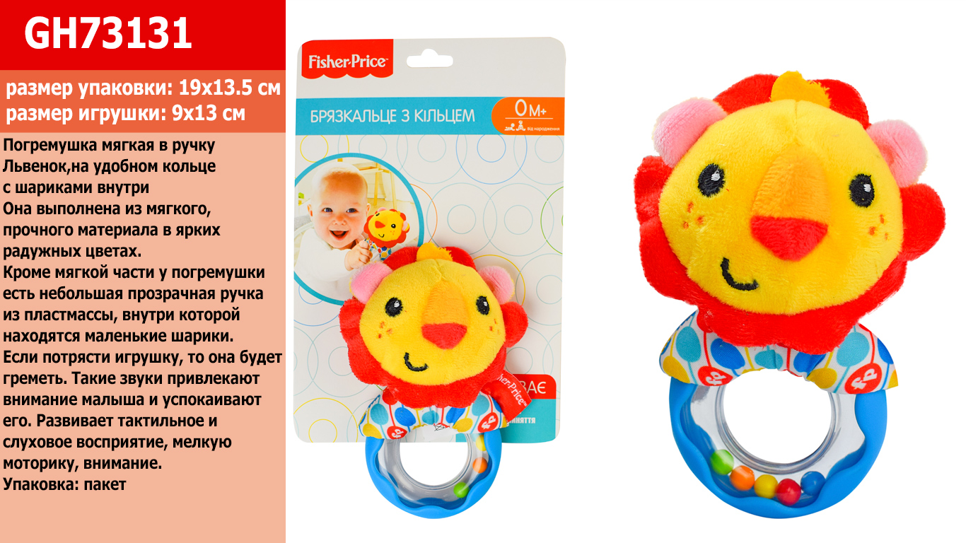 

Погремушка мягкая в ручку FISHER PRICE Львенок 19*13,5см GH73131