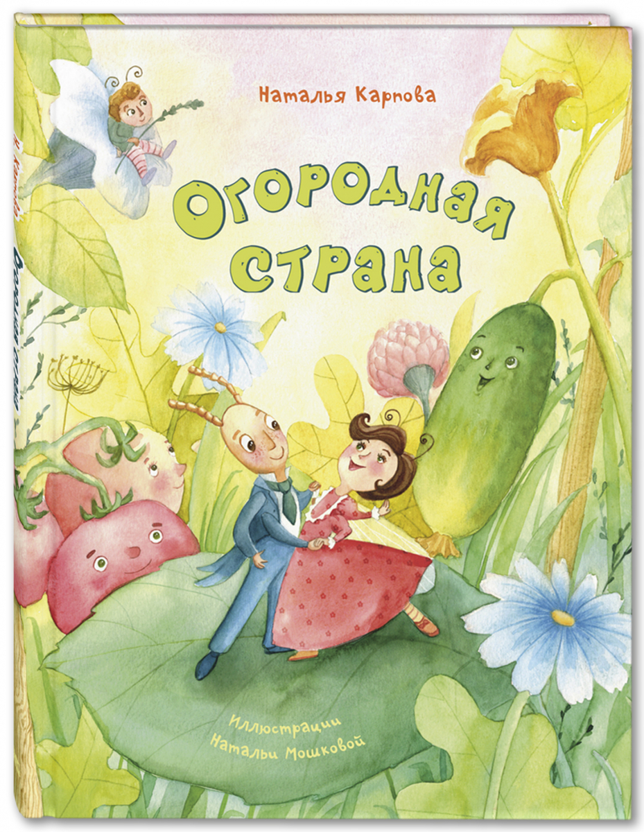 

Огородная страна