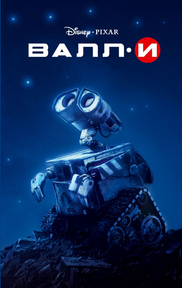 

Валли (твердый переплет)