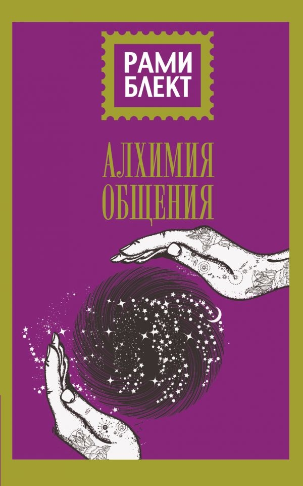 

Рами Блект: Алхимия общения