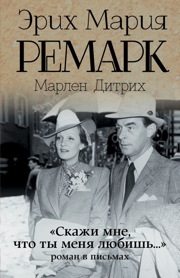 

"Скажи мне, что ты меня любишь...". Роман в письмах