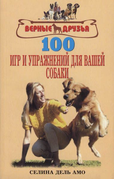 

100 игр и упражнений для вашей собаки