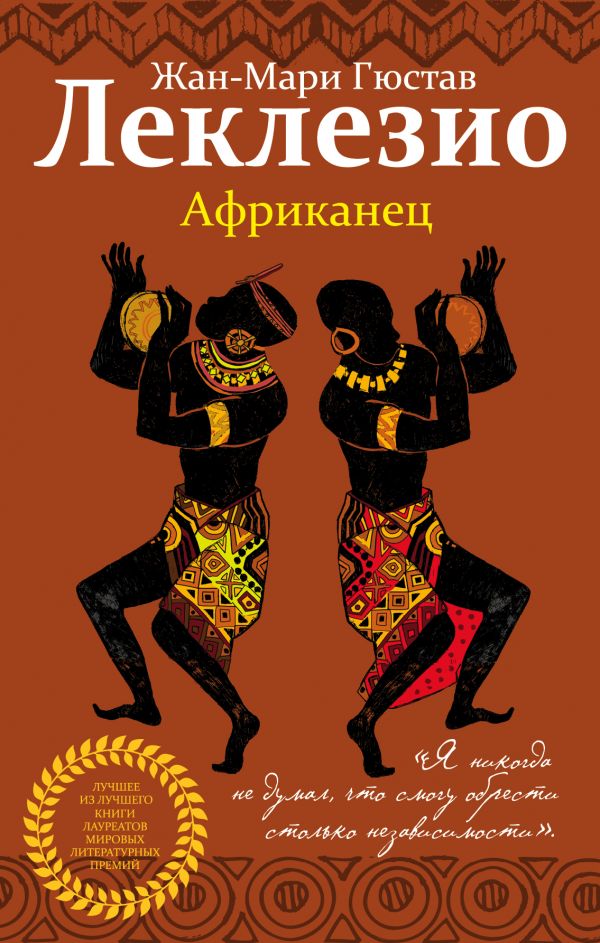 

Жан-Мари Леклезио: Африканец