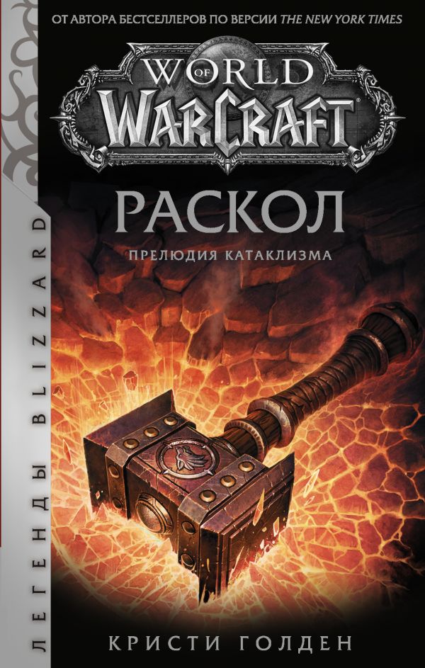 

World of Warcraft: Раскол. Прелюдия Катаклизма