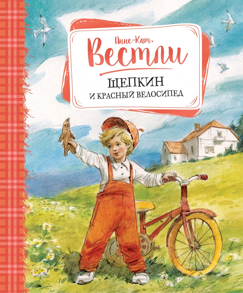 

Щепкин и красный велосипед (твердый переплет)