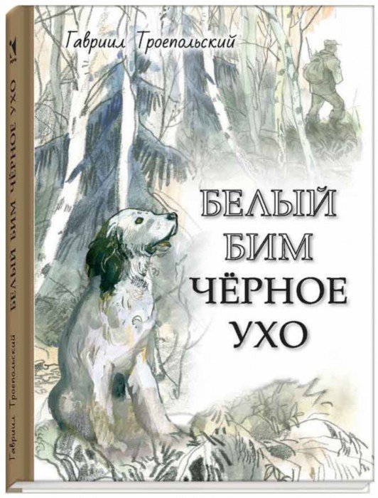 

Белый Бим Черное ухо (твердый переплет)