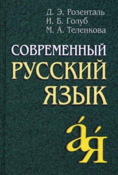 

Современный русский язык