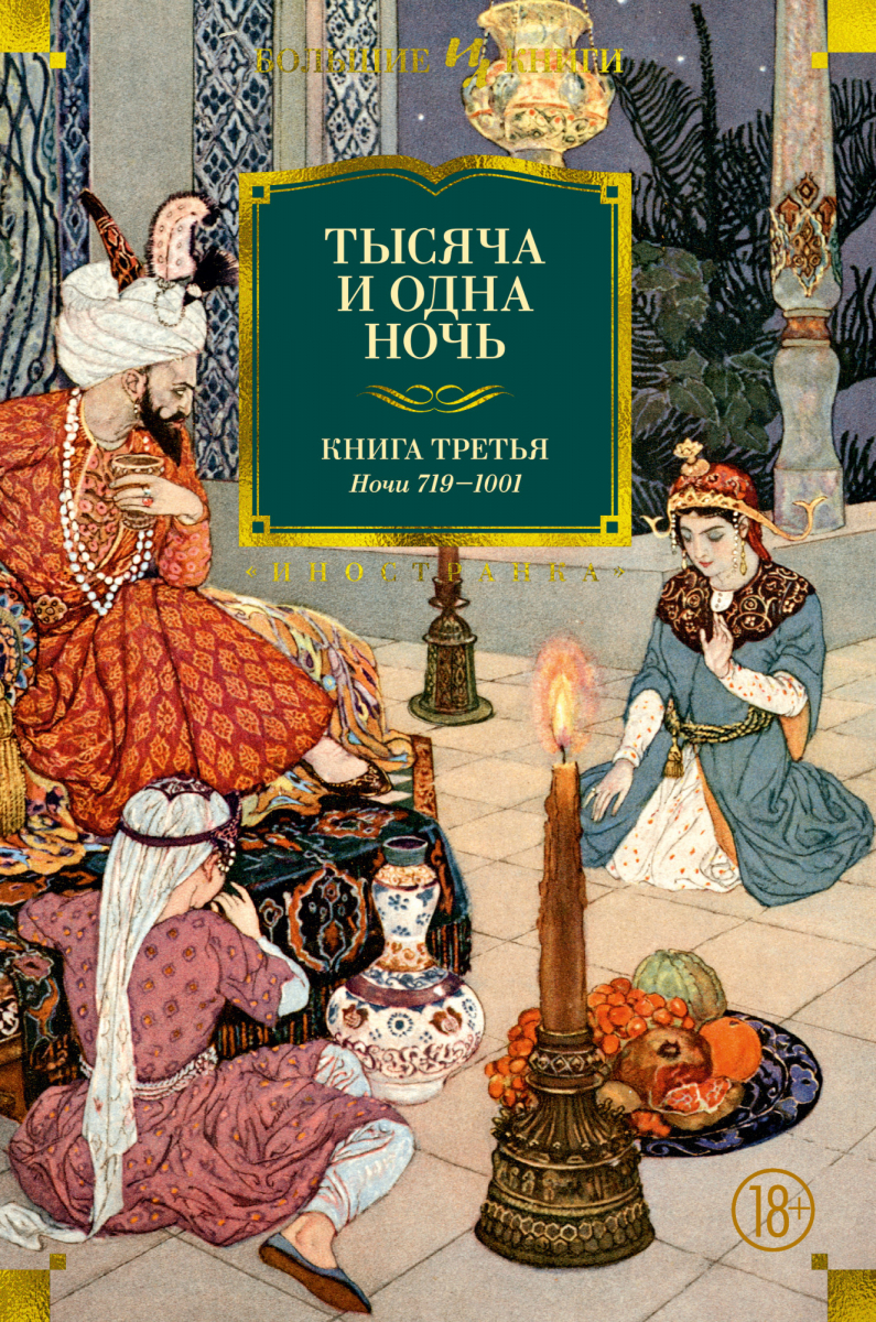 

Тысяча и одна ночь. Книга 3. Ночи 719–1001 (иллюстр. Н. Ушина)