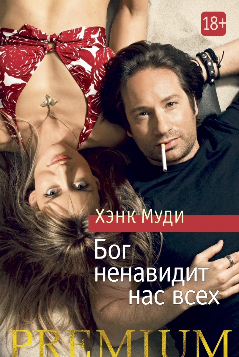 

Бог ненавидит нас всех (твердый переплет)