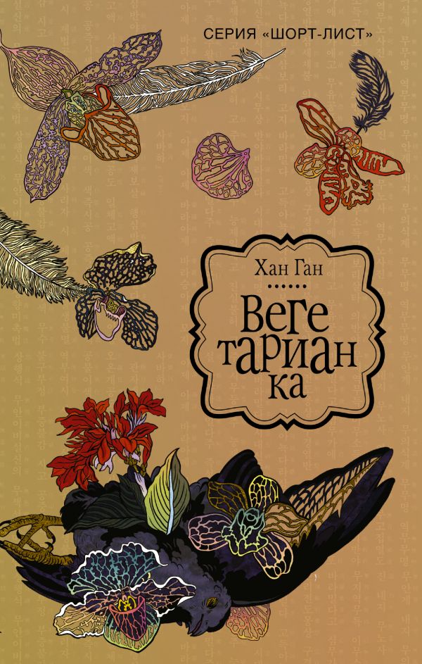 

Вегетарианка (твердый переплет)