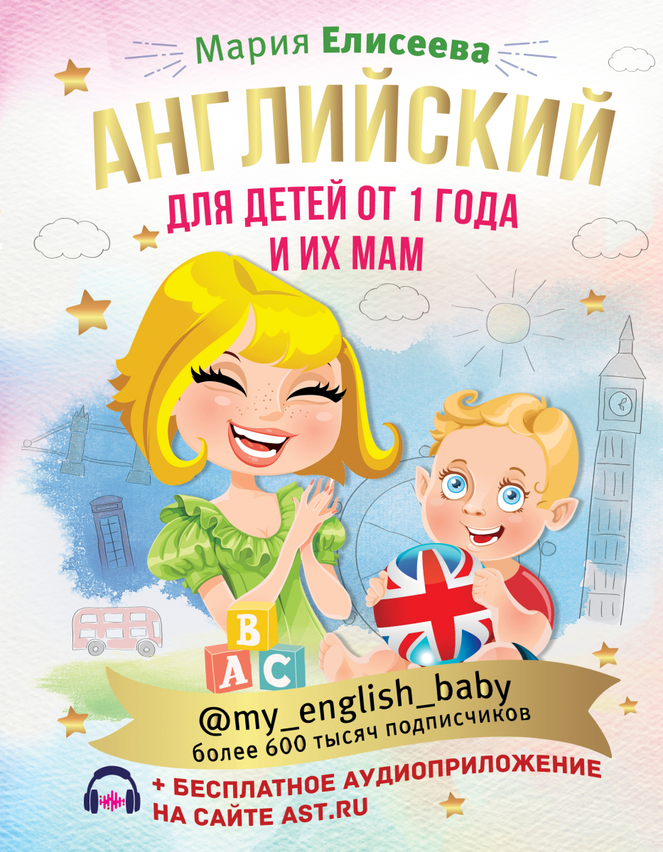 

Английский для детей от 1 года и их мам + аудиоприложение
