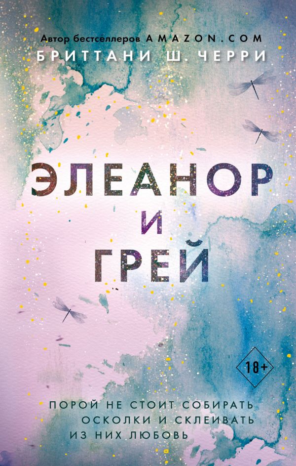 

Элеанор и Грей (твердый переплет)
