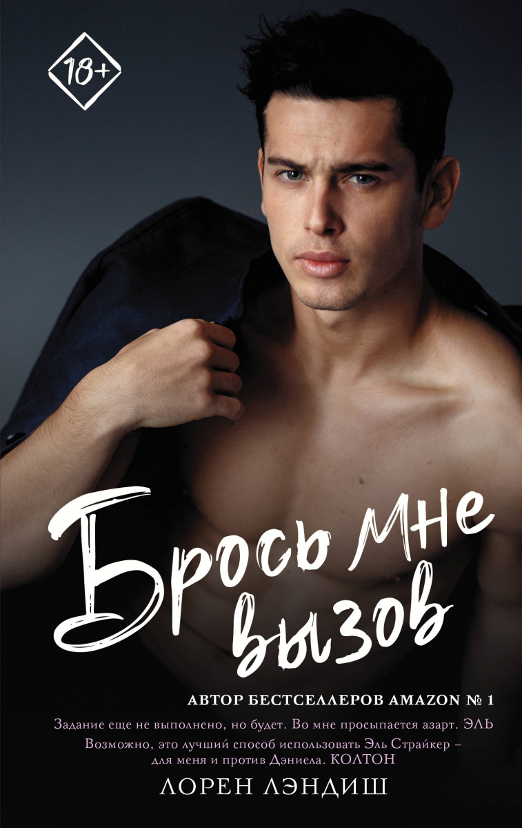 

Брось мне вызов (твердый переплет)