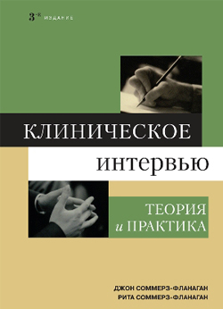 

Клиническое интервью: теория и практика, 3-е издание