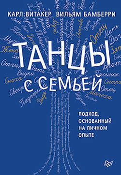

Танцы с семьей. Подход, основанный на личном опыте