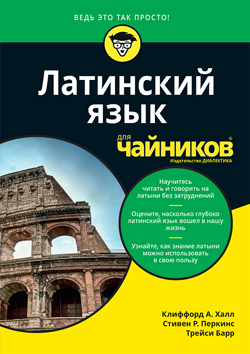 

Латинский язык для чайников