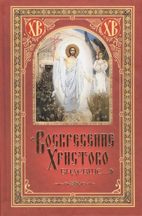 

`Воскресение Христово видевше...` (950497)