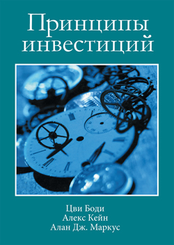 

Принципы инвестиций, 4-е издание (тверд)
