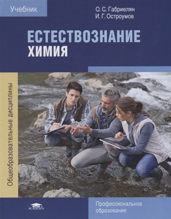 

Естествознание. Химия. Учебник для студентов среднего профессионального образования
