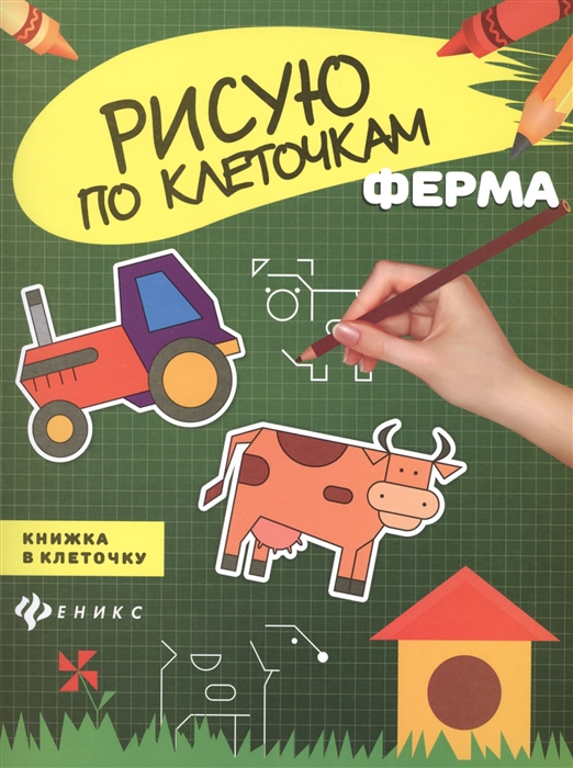 

Ферма. Книжка в клеточку (1282537)