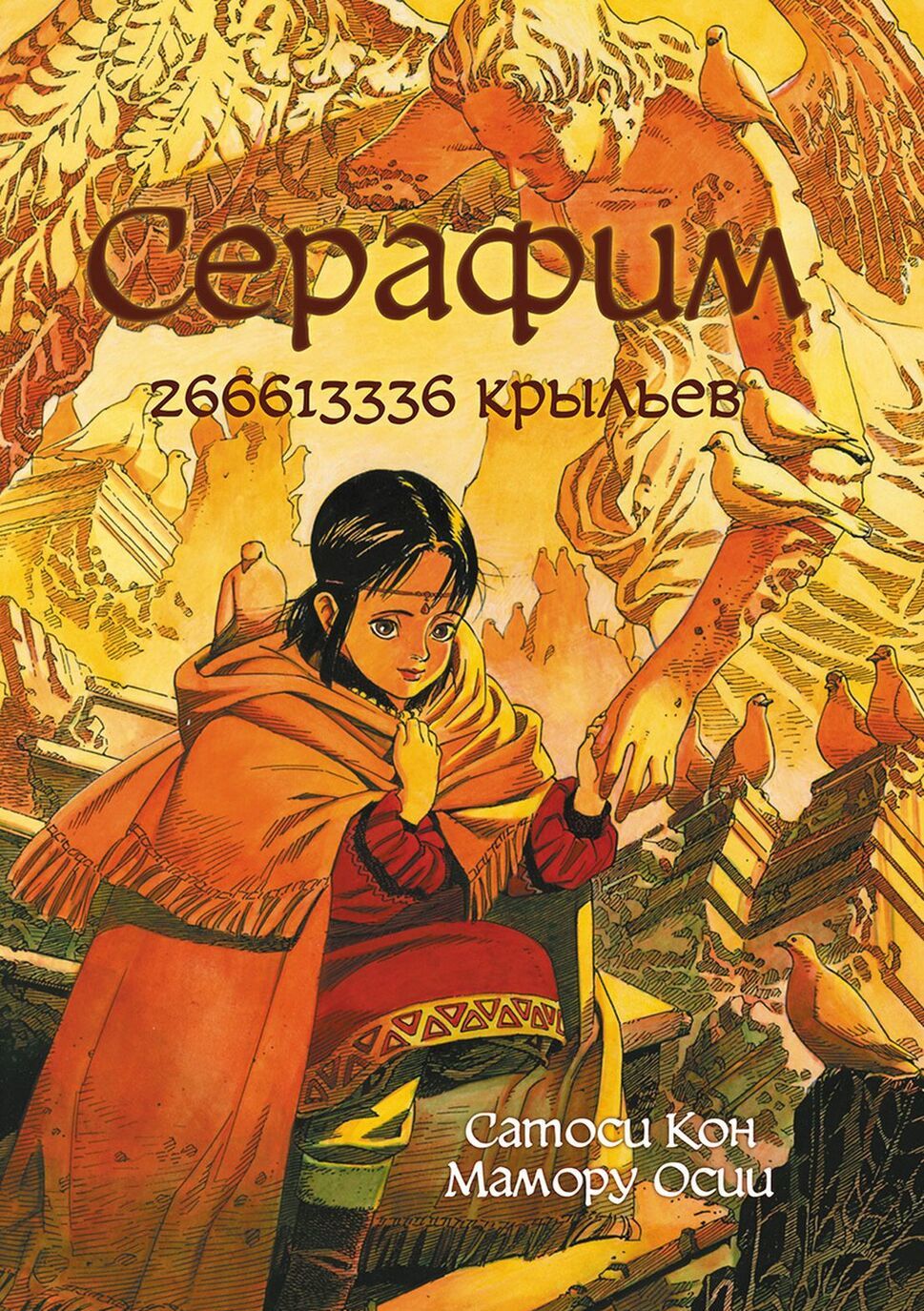 

Серафим - 266613336 крыльев | Осии Мамору