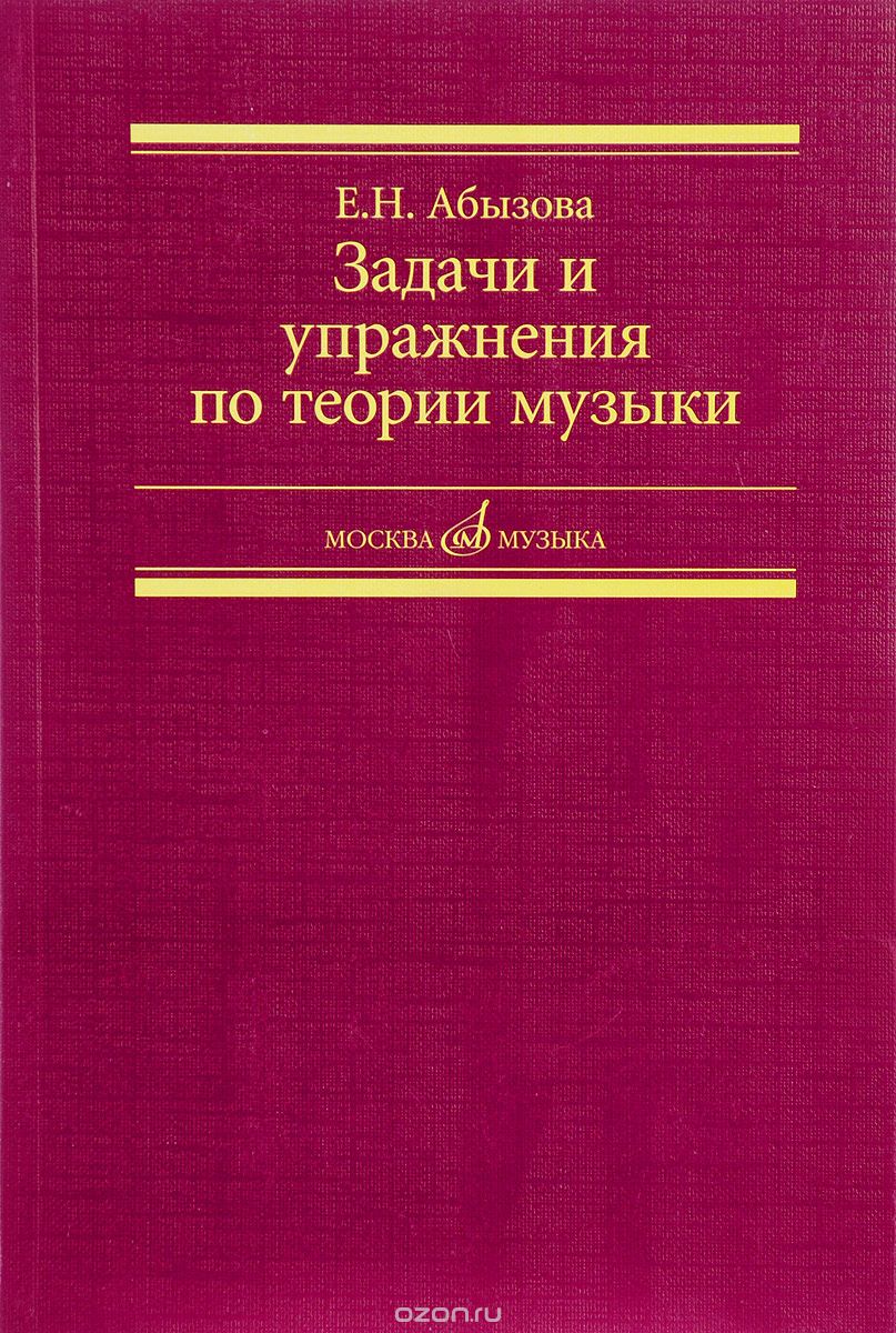 

Теория музыки. Задачи и упражнения. Учебное пособие (1654270)