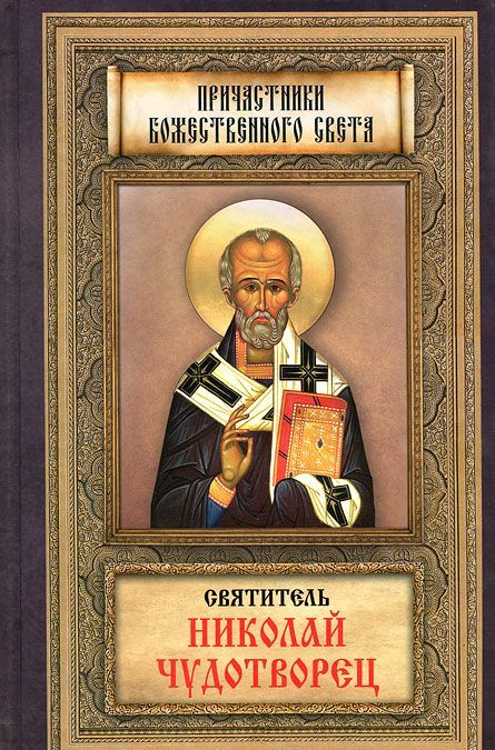 

Святитель Николай Чудотворец (592959)