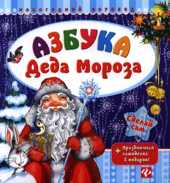 

Азбука Деда Мороза (608202)