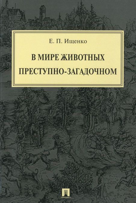 

В мире животных преступно-загадочном (995143)