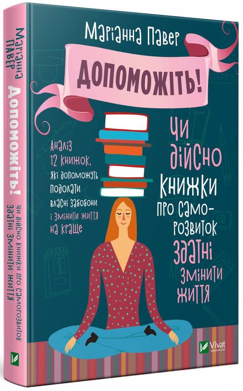 

Допоможіть! Чи дійсно книжки про саморозвиток здатні змінити життя