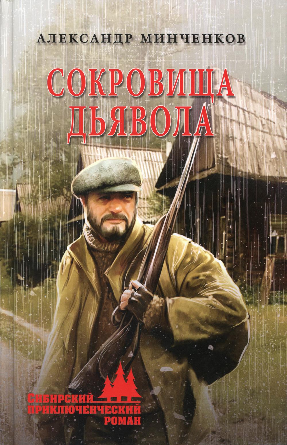 

Сокровища дьявола