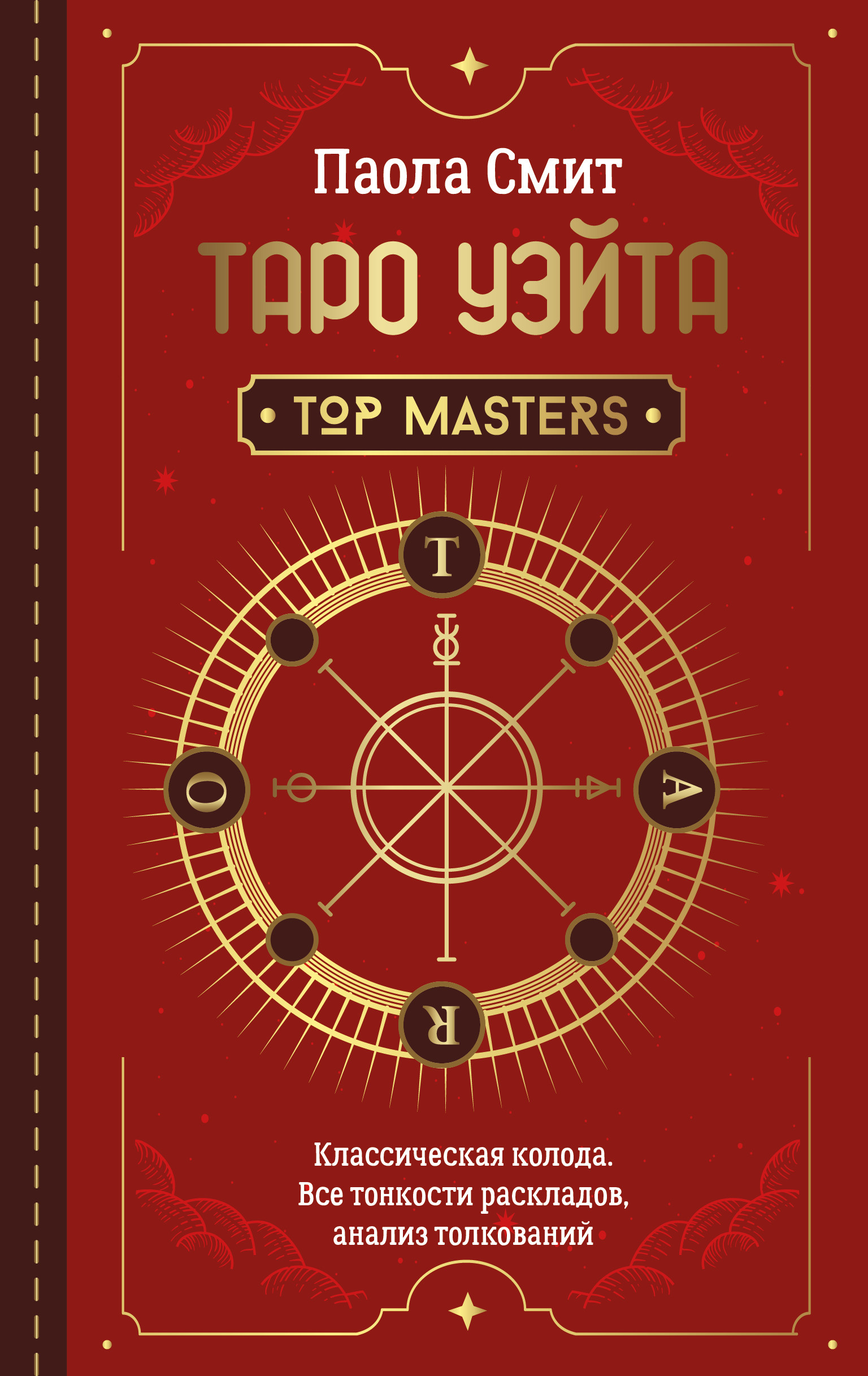 

Таро Уэйта. Top Masters. Классическая колода. Все тонкости раскладов, анализ толкований