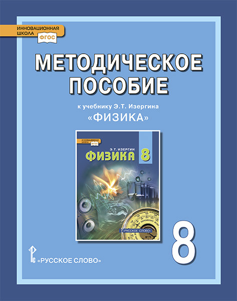 

Методическое пособие к учебнику Э.Т. Изергина Физика. 8 класс