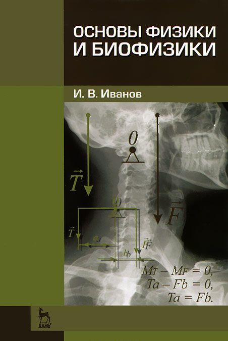 

Основы физики и биофизики (511696)