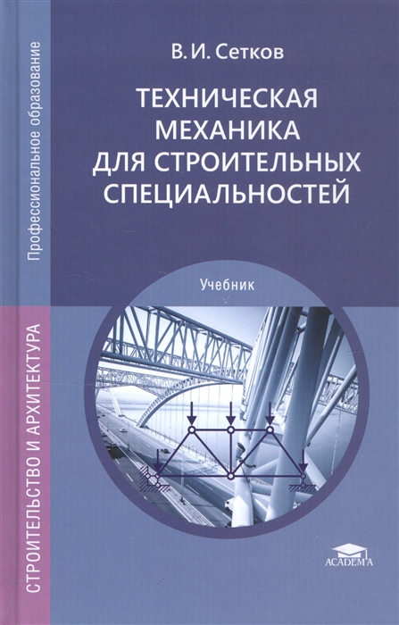 

Техническая механика для строительных специальностей (8-е изд., перераб.) учебник