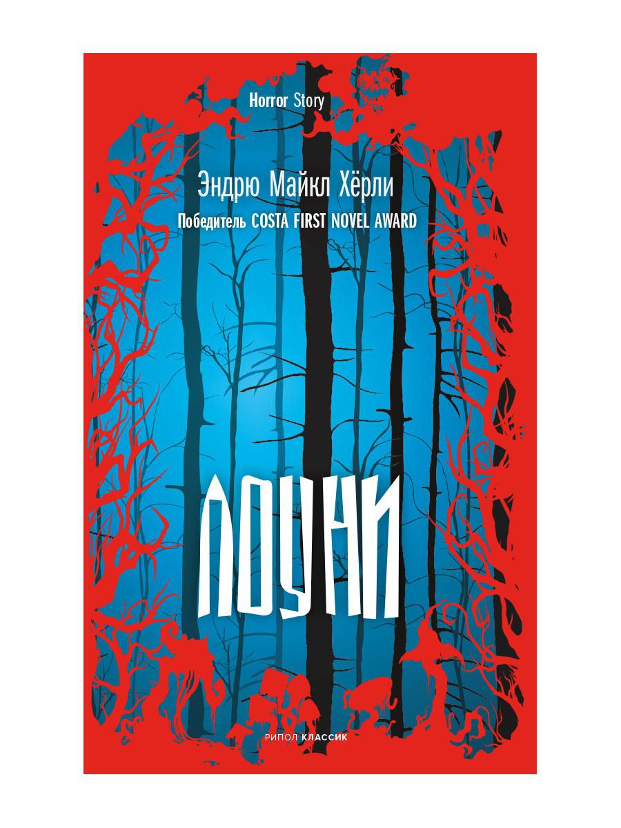 

Лоуни: роман