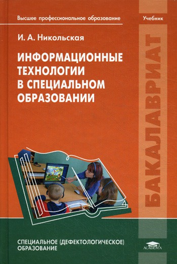 

Информационные технологии в специальном образовании
