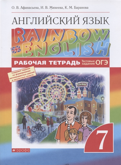 

Английский язык. 7 класс. Rainbow English. Рабочая тетрадь с тестовыми заданиями (4360391)