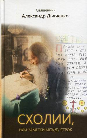 

Схолии, или заметки между строк (4321326)