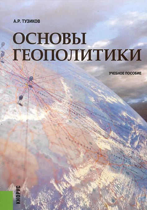 

Основы геополитики (593997)