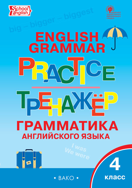 

Грамматика английского языка. 4 класс. Тренажёр (4250238)