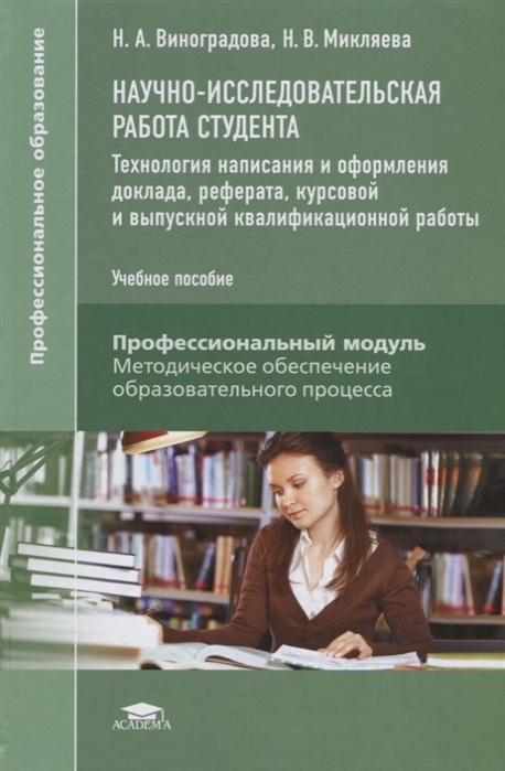 

Научно-исследовательская работа студента. Технология написания и оформления доклада, реферата, курсовой и выпускной квалифицированной работы. Учебное пособие