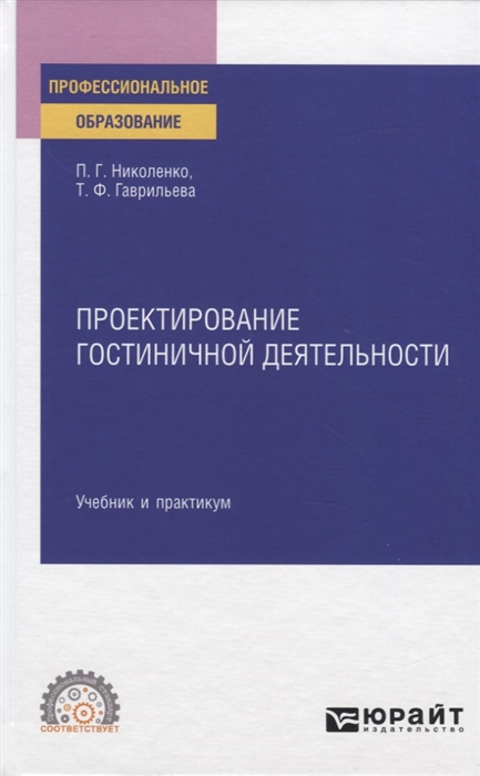 

Проектирование гостиничной деятельности. Учебник и практикум для СПО