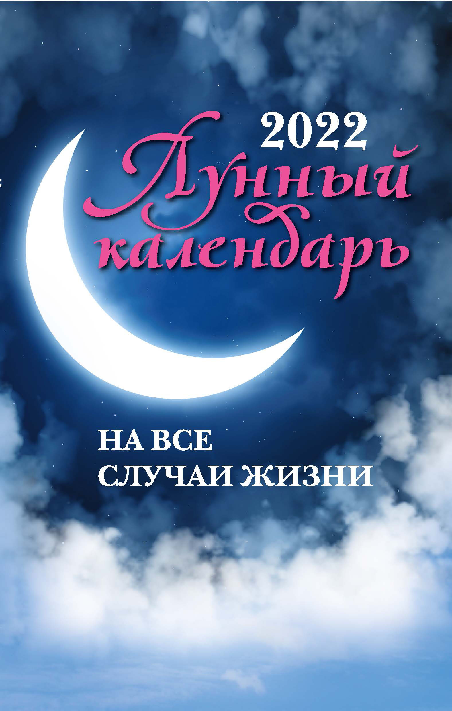 

Лунный календарь на все случаи жизни на 2022 год